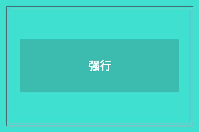 强行