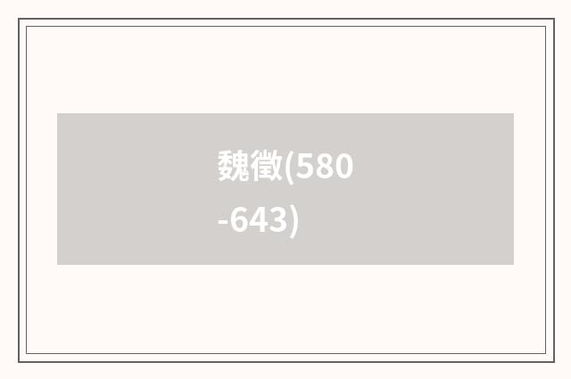 魏徵(580-643)