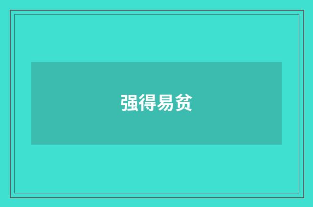 强得易贫