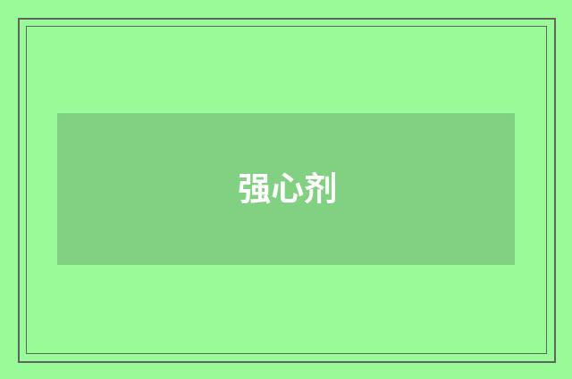 强心剂