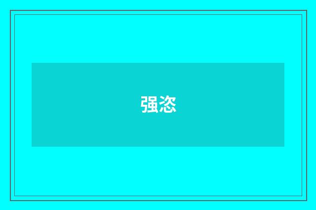 强恣