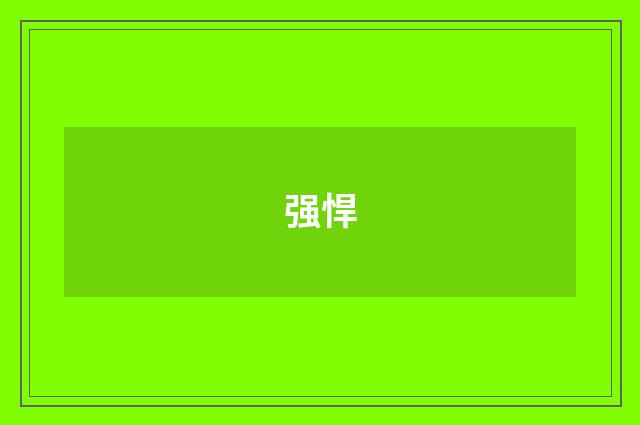 强悍