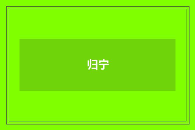 归宁