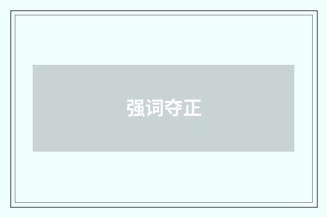 强词夺正