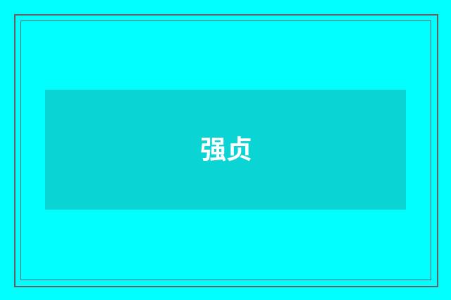 强贞
