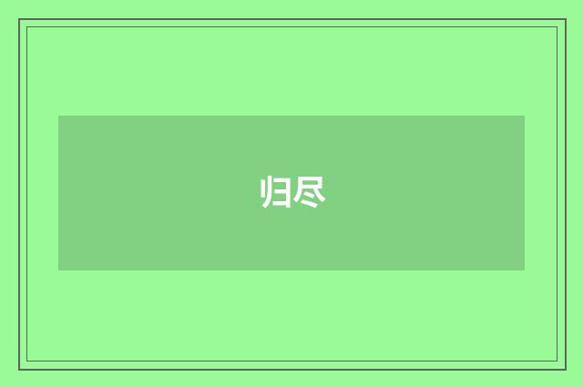 归尽