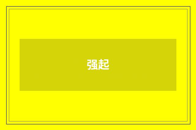 强起