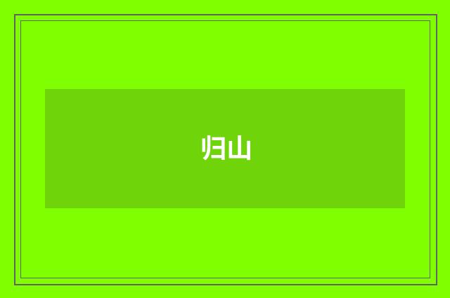 归山
