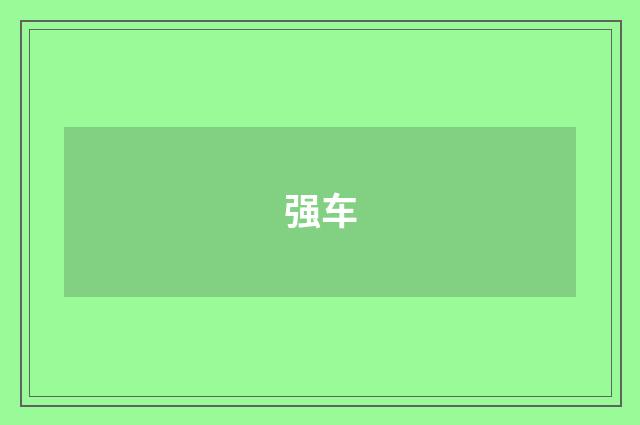 强车