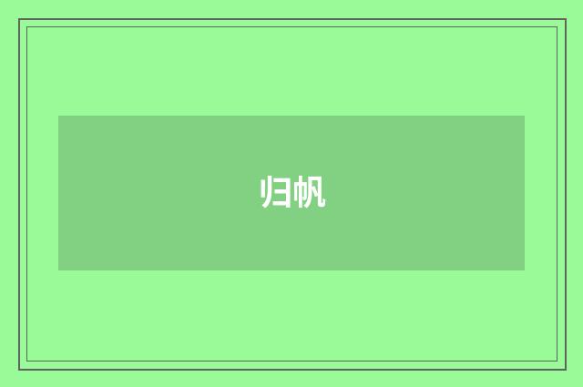 归帆