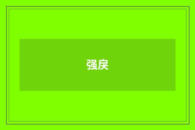 强戾