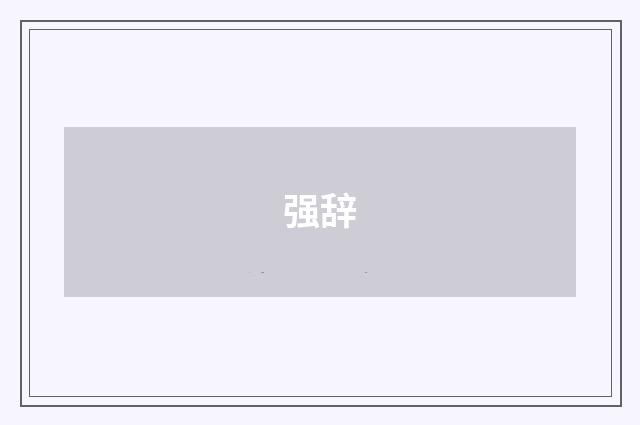 强辞