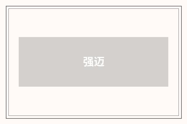 强迈