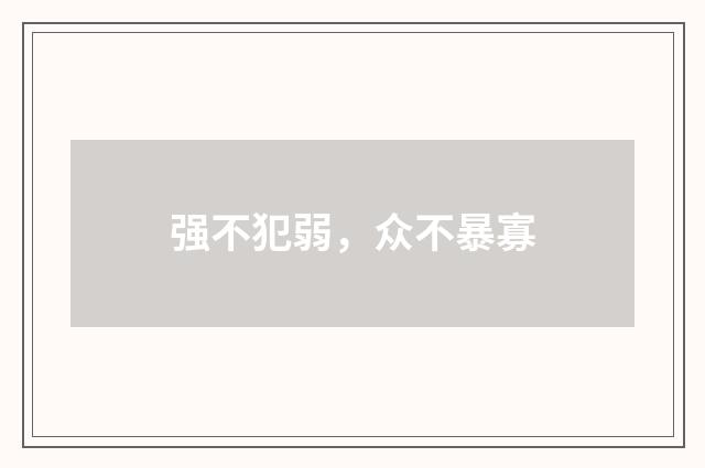 强不犯弱，众不暴寡