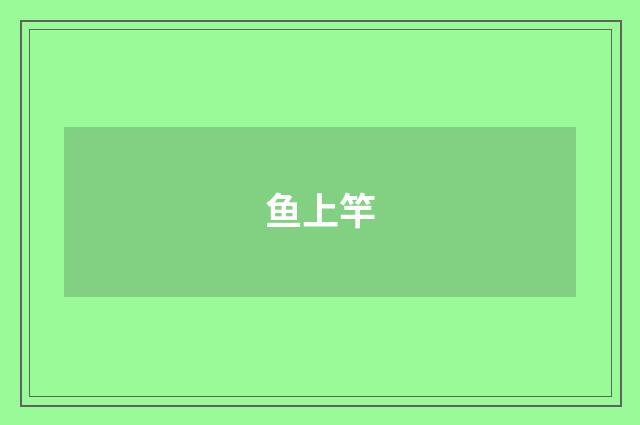 鱼上竿