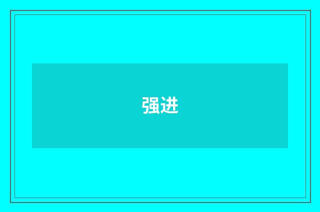 强进