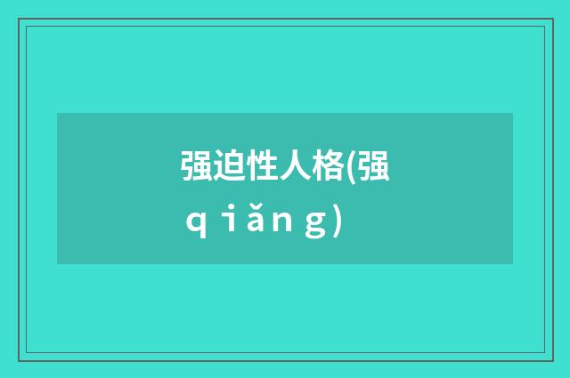 强迫性人格(强ｑｉǎｎｇ)