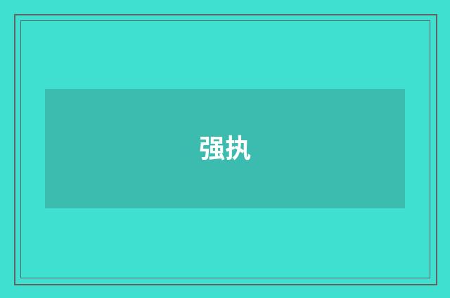 强执