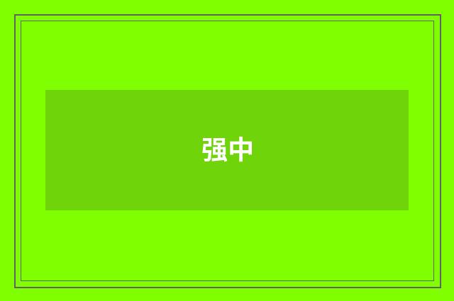 强中