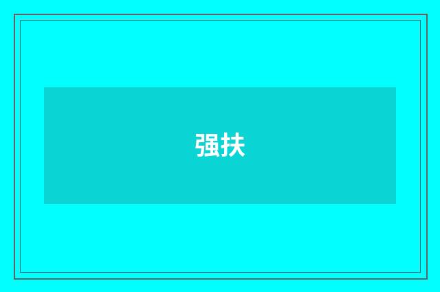 强扶