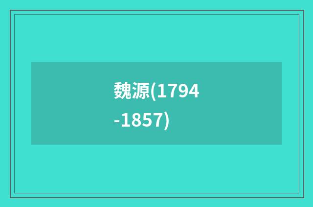 魏源(1794-1857)