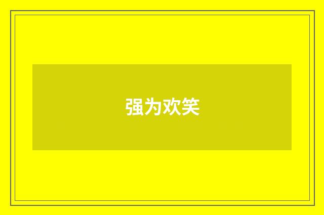 强为欢笑