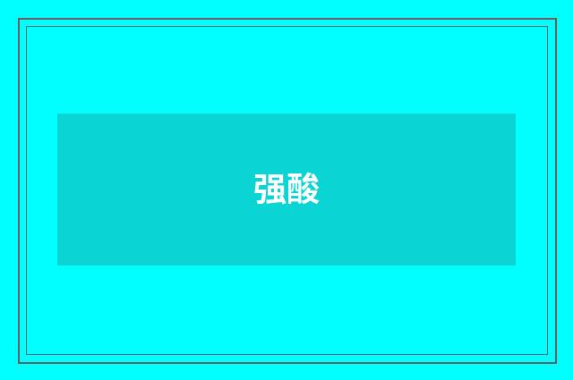 强酸