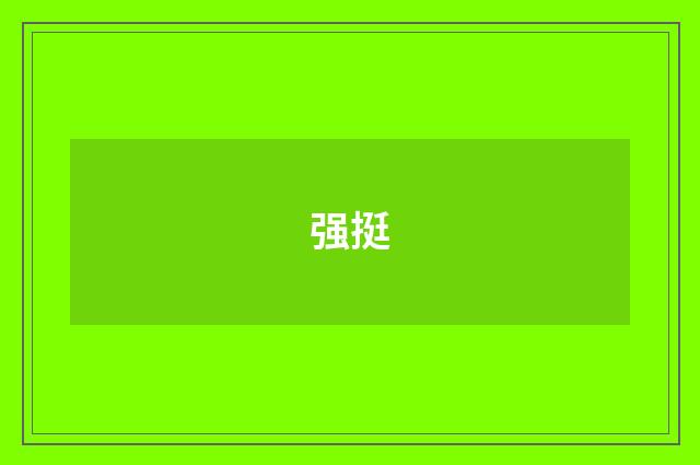 强挺