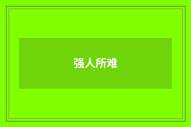 强人所难