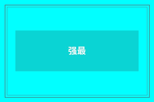 强最