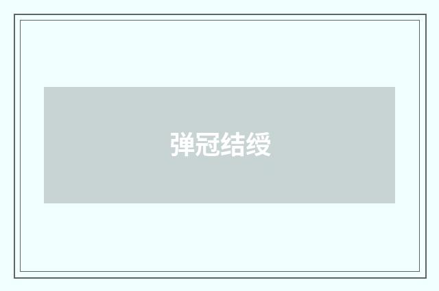 弹冠结绶
