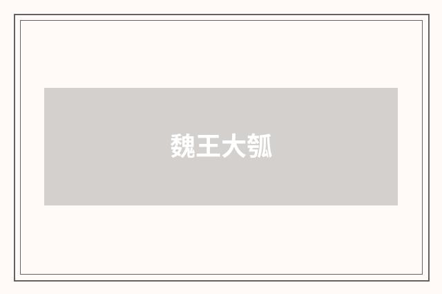 魏王大瓠