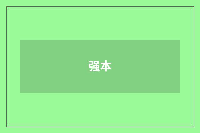 强本