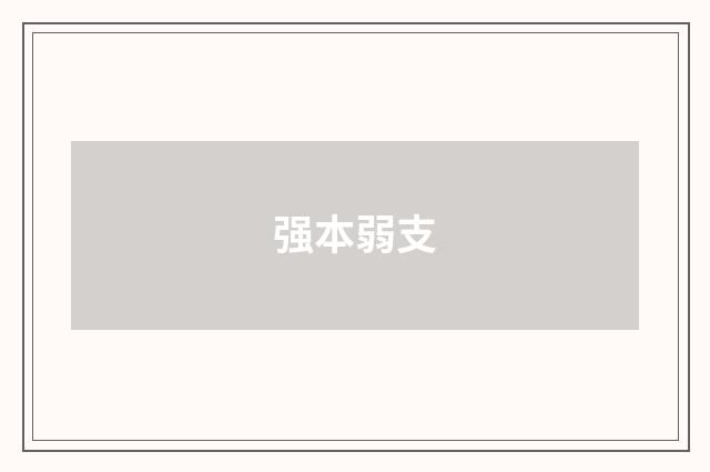 强本弱支