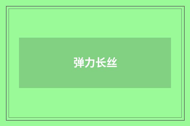 弹力长丝