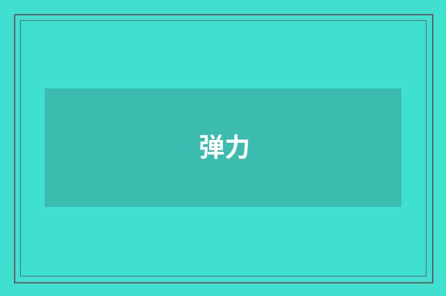 弹力