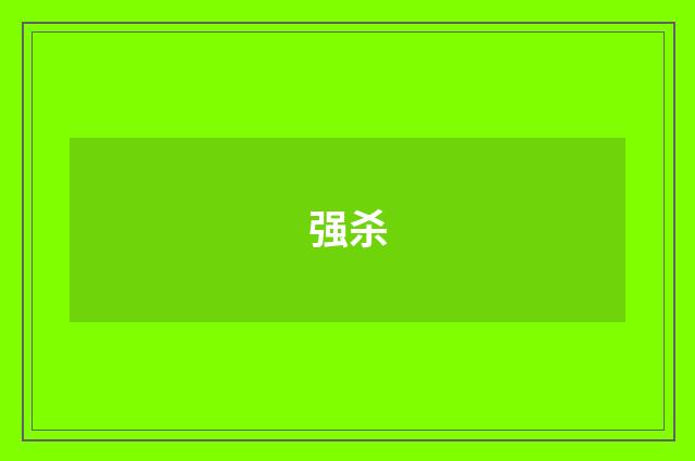 强杀