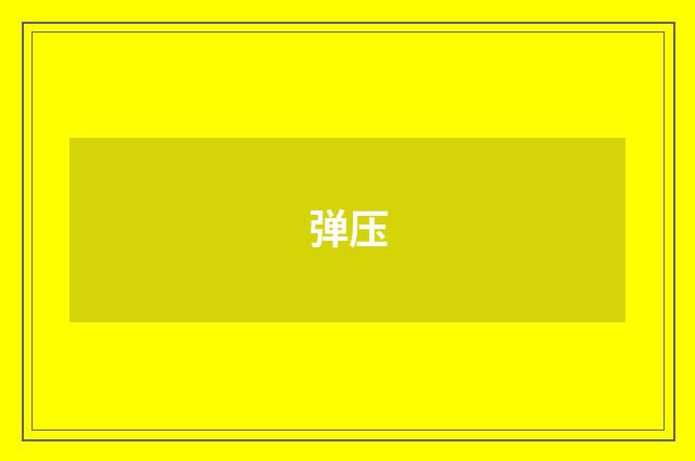 弹压