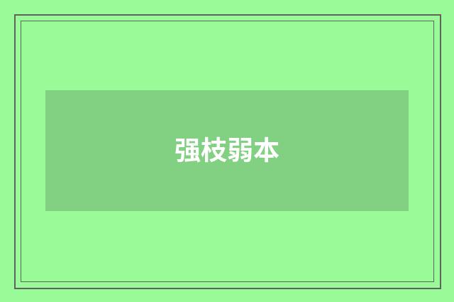 强枝弱本