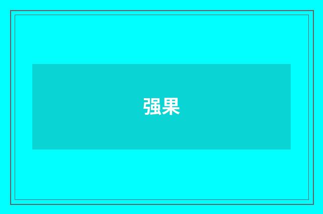 强果