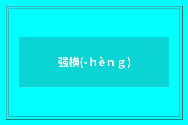 强横(-ｈèｎｇ)
