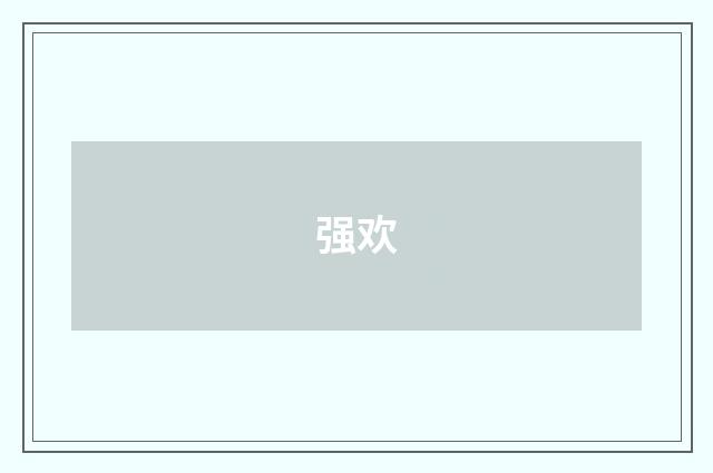 强欢