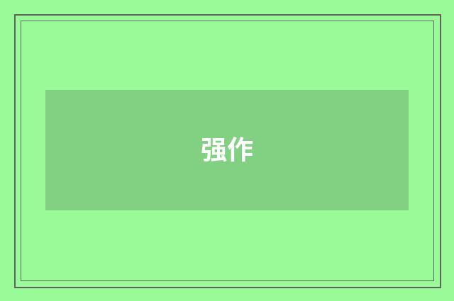 强作