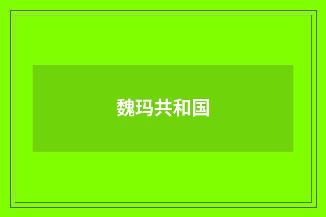 魏玛共和国