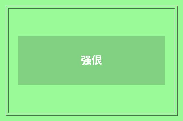 强佷