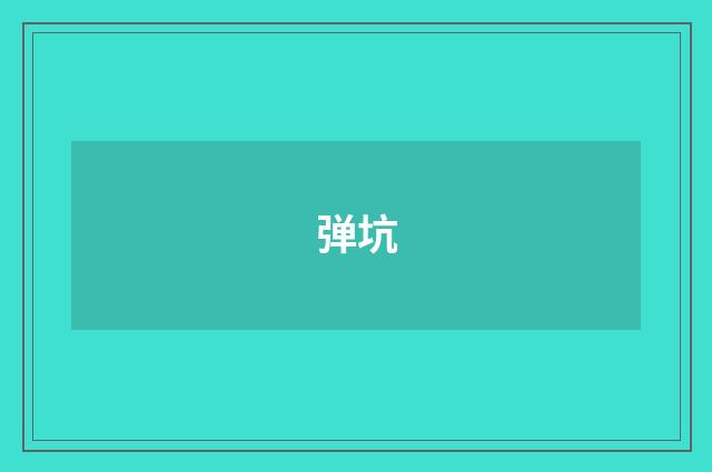 弹坑