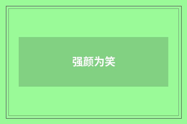 强颜为笑