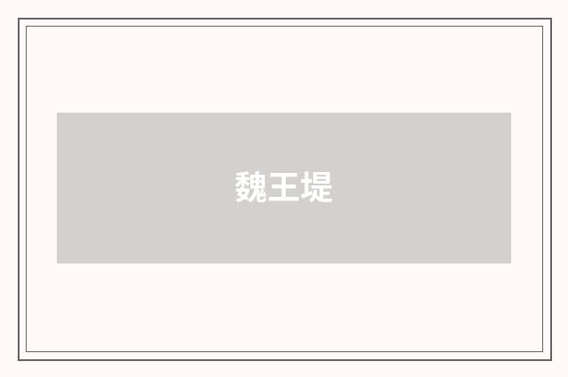 魏王堤
