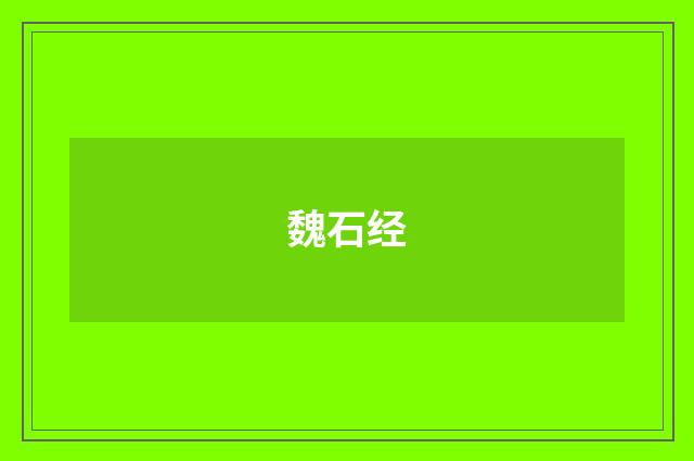 魏石经
