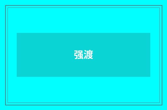 强渡